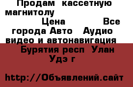  Продам, кассетную магнитолу JVC ks-r500 (Made in Japan) › Цена ­ 1 000 - Все города Авто » Аудио, видео и автонавигация   . Бурятия респ.,Улан-Удэ г.